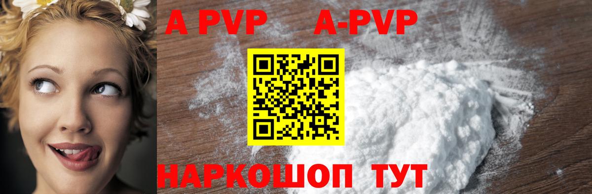 APVP кристаллы Удомля