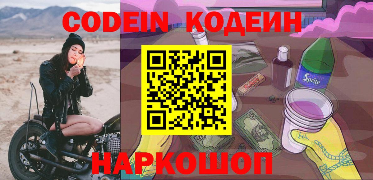 Кодеиновый сироп Lean Purple Drank  Вход с VPN  Удомля 